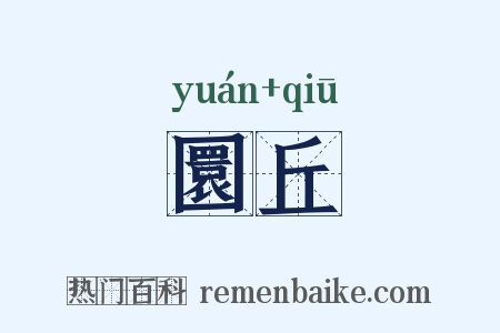 圜丘是什么意思的图片
